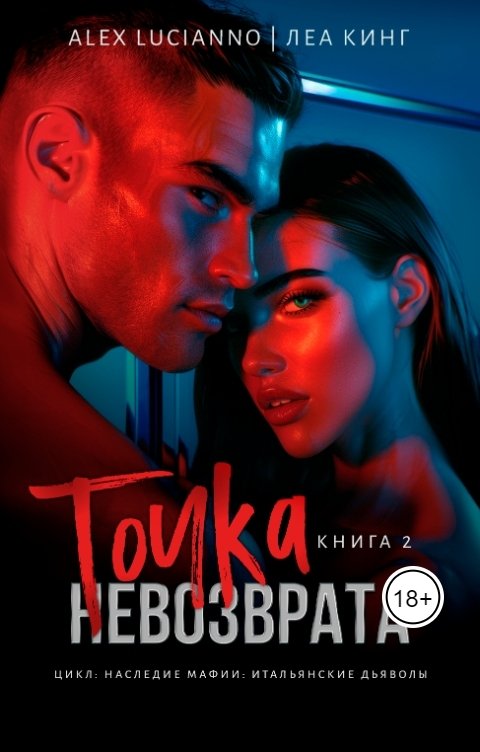 Обложка книги Alex Lucianno Точка невозврата