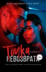 обложка книги Alex Lucianno, Леа Кинг "Точка невозврата"