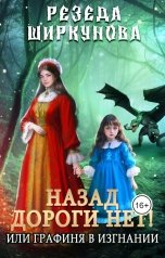 обложка книги Резеда Ширкунова "Назад дороги нет! Или графиня в изгнании."