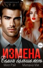 обложка книги МИЛ РЭЙ, Милана Ми "Измена. Семьи больше нет"