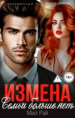 обложка книги МИЛ РЭЙ, Милана Ми "Измена. Семьи больше нет"