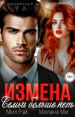 обложка книги МИЛ РЭЙ "Измена. Семьи больше нет"