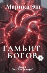обложка книги Марика Эш "Гамбит Богов"