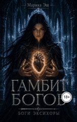 обложка книги Марика Эш "Гамбит Богов"