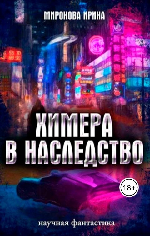 Обложка книги Irina M Химера в наследство. Том 1.