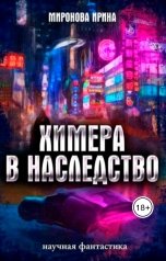 обложка книги Irina M "Химера в наследство. Том 1."