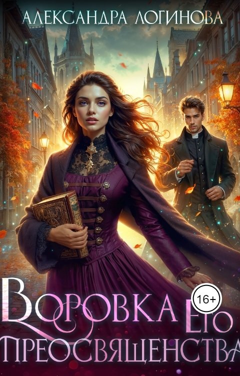Обложка книги Александра Логинова Воровка Его преосвященства