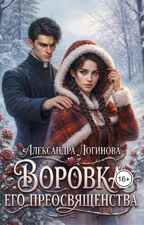 Обложка книги Александра Логинова Воровка Его преосвященства