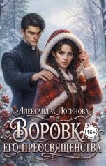 обложка книги Александра Логинова "Воровка Его преосвященства"