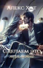 обложка книги Алекс Хот "Сделаем это незаметно"