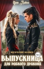 обложка книги Фея Лайнэ "Выпускница для робкого дракона"