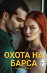 обложка книги Катерина Коранда "Охота на Барса"