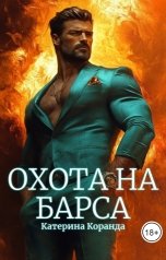 обложка книги Катерина Коранда "Охота на Барса"