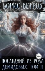 обложка книги Борис Ветров "Последний из рода Демидовых. Том II"