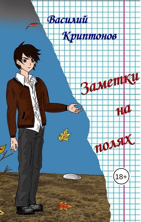 Заметки на полях