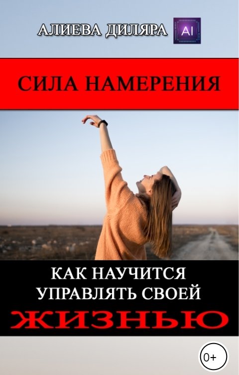 Обложка книги Dilyara Alieva Сила Намерения. Как научиться управлять своей жизнью