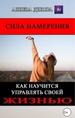 обложка книги Dilyara Alieva "Сила Намерения. Как научиться управлять своей жизнью"