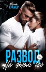 обложка книги Марика Крамор "Развод. На этом всё"