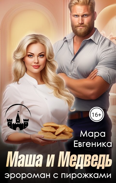 Обложка книги Мара Евгеника Маша и Медведь. Эророман с пирожками