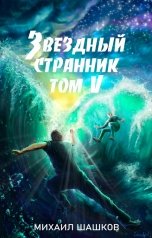 обложка книги Михаил Шашков "Звездный Странник, том 5"