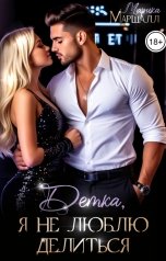 обложка книги Марика Маршалл "Детка, я не люблю делиться"