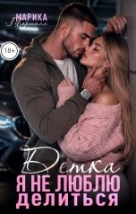обложка книги Марика Маршалл "Детка, я не люблю делиться"