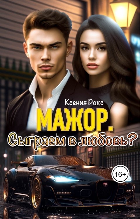 Обложка книги Ксения Рокс Мажор. Сыграем в любовь?