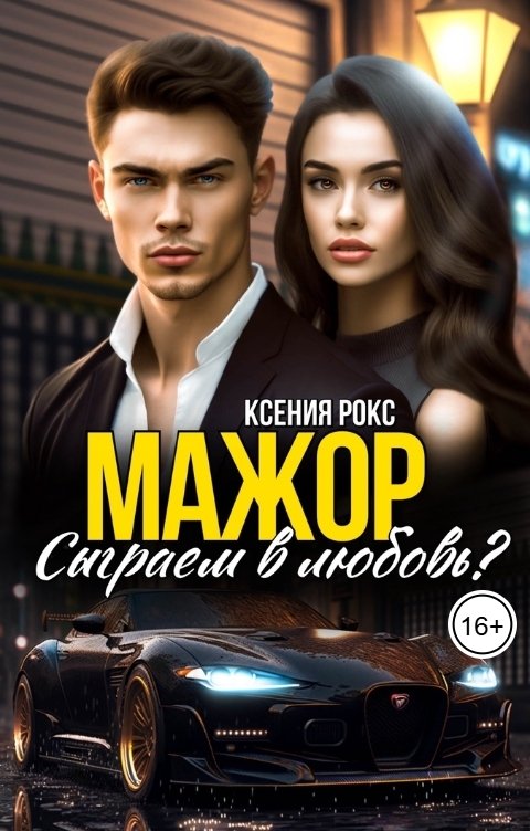 Мажор. Сыграем в любовь?