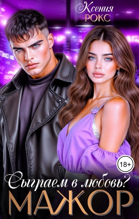 Обложка книги Ксения Рокс Мажор. Сыграем в любовь?