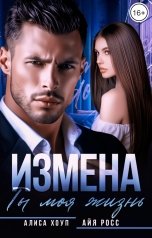 обложка книги Алиса Хоуп, Айя Росс "Измена. Ты моя жизнь"