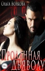 обложка книги Ольга Волкова "Проданная Дьяволу"