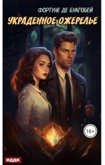 обложка книги Фортуне де Буагобей "Украденное ожерелье"