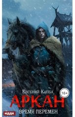 обложка книги Капба Евгений "Аркан. Книга 2. Время перемен"