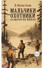 обложка книги Баум Лаймен Фрэнк "Мальчики-охотники за удачей на Аляске"