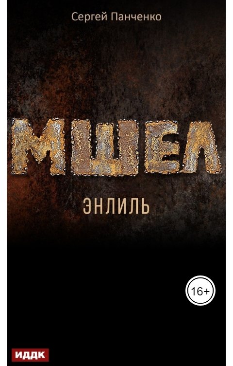 Обложка книги ИДДК Мшел. Книга 2. Энлиль