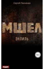 обложка книги Панченко Сергей "Мшел. Книга 2. Энлиль"