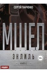 обложка книги Панченко Сергей "Мшел. Книга 2. Энлиль"