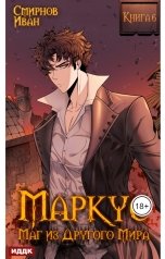 обложка книги Смирнов Иван "Маркус. Маг из другого мира. Книга 6"
