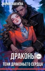 обложка книги Мария Гашенёва "Тени драконьего сердца"