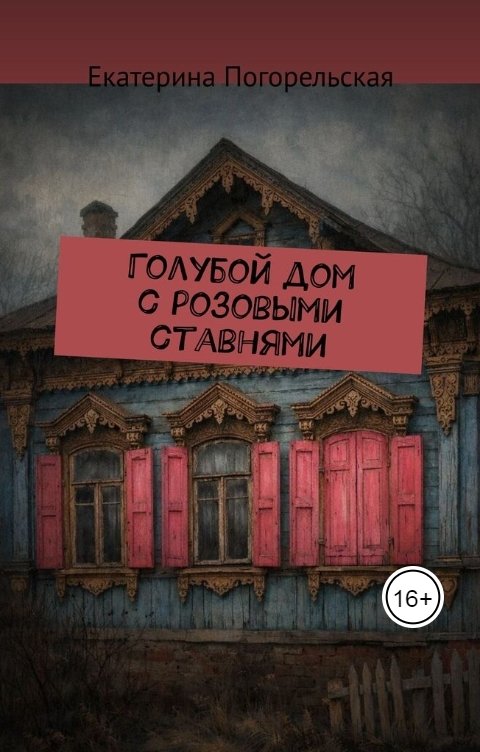 Обложка книги Екатерина Погорельская Голубой дом с розовыми ставнями.