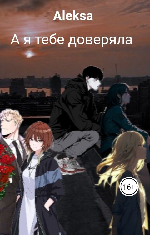 Обложка книги Aleksa А я тебе доверяла