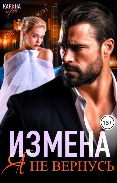 Обложка книги Карина Ли Измена. Я не вернусь!