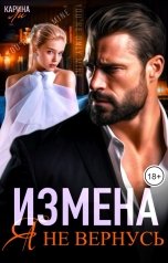 обложка книги Карина Ли "Измена. Я не вернусь!"