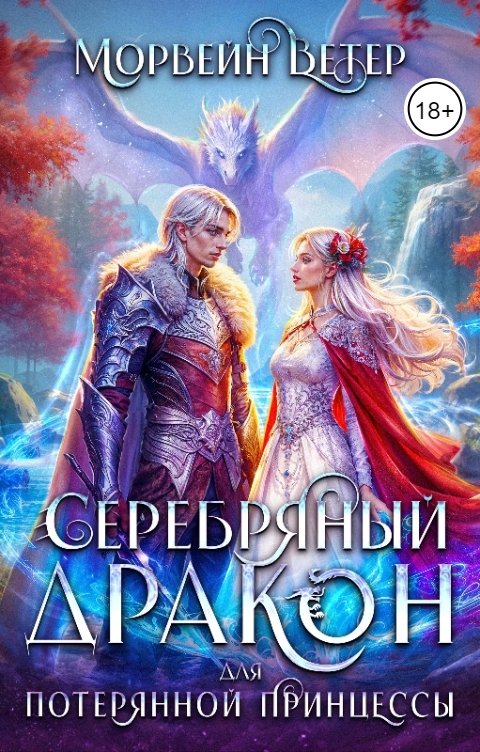 Обложка книги Морвейн Ветер Серебряный дракон для потерянной принцессы. История 1