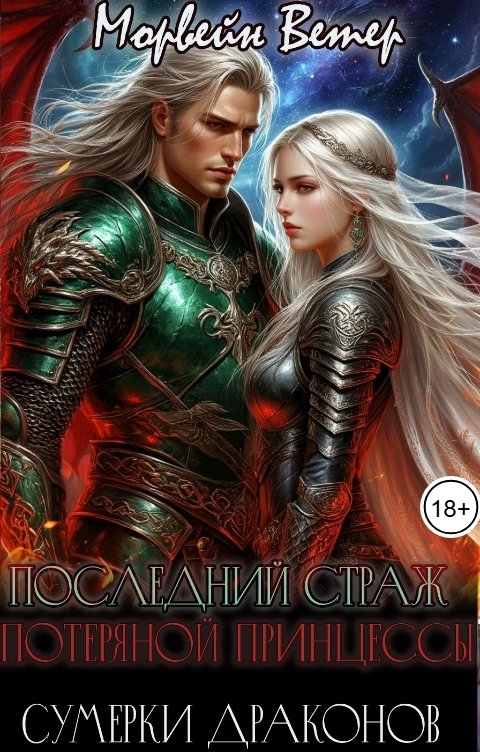 Обложка книги Морвейн Ветер Dark fantasy Сумерки драконов. История 1. Последний Страд Потерянной принцессы
