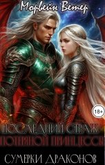 обложка книги Морвейн Ветер Dark fantasy, Морвейн Ветер Social Sci-Fi "Сумерки драконов. История 1. Последний Страд Потерянной принцессы"
