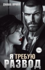 обложка книги Диана Ярина "Я требую развод"