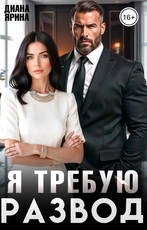 Обложка книги Диана Ярина Я требую развод