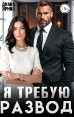 обложка книги Диана Ярина "Я требую развод"