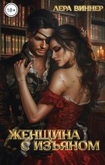 обложка книги Лера Виннер "Женщина с изъяном"